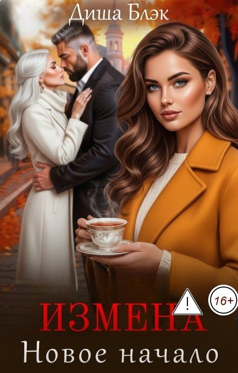 Обложка книги Диша Блэк Измена. Новое начало