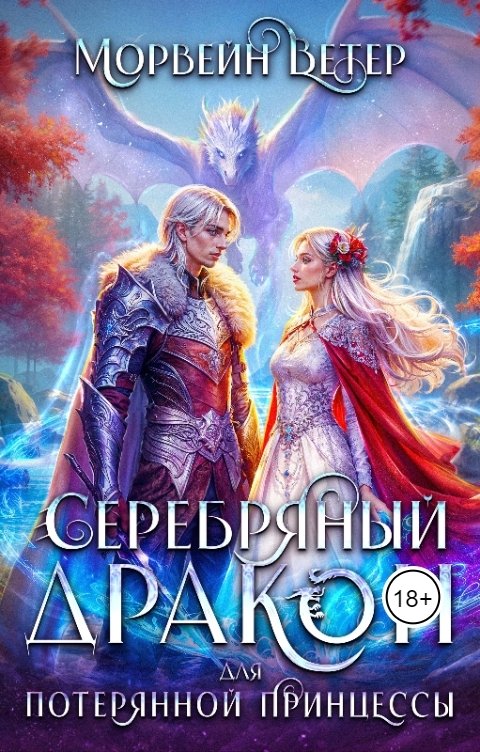 Обложка книги Морвейн Ветер Серебряный дракон для потерянной принцессы. История 2