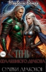 обложка книги Морвейн Ветер Dark fantasy, Морвейн Ветер Social Sci-Fi "Сумерки драконов. 2. Тень фальшивого дракона"