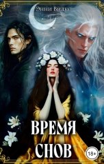 обложка книги Энни Вилкс "Время снов"