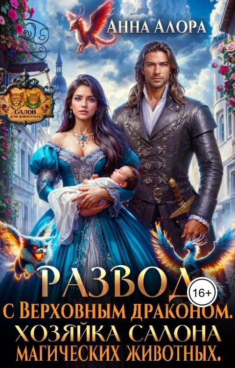 Обложка книги Анна Алора Развод с Верховным драконом. Хозяйка салона магических животных.
