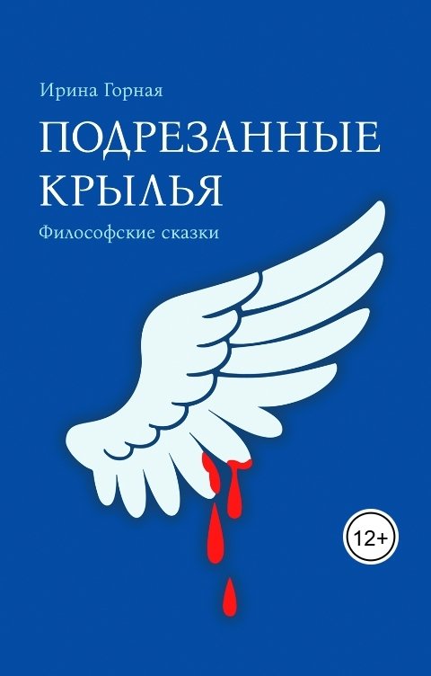 Обложка книги Ирина Горная Подрезанные крылья