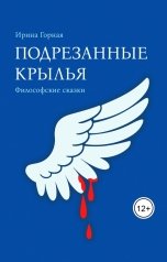 обложка книги Ирина Горная "Подрезанные крылья"