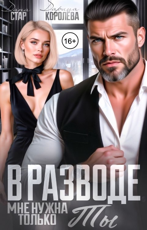 Обложка книги Дана Стар В разводе. Мне нужна только ты