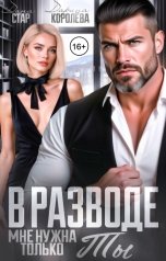 обложка книги Дана Стар, Дарина Королёва "В разводе. Мне нужна только ты"