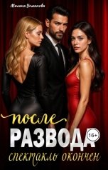 обложка книги Милана Усманова "После развода. Спектакль окончен"