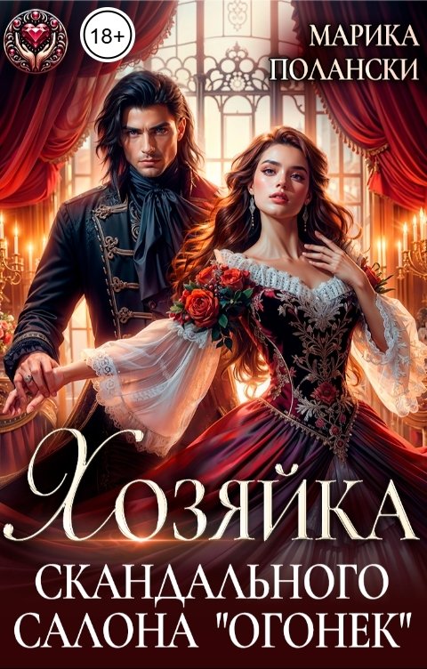 Обложка книги Марика Полански Хозяйка скандального салона "Огонек"