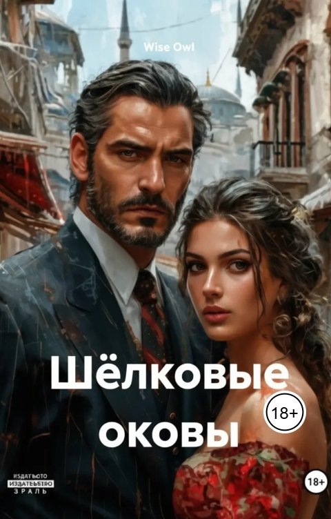 Обложка книги Wiseowl Шёлковые оковы