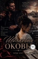 обложка книги Wiseowl "Шёлковые оковы"