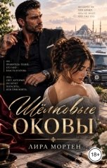 обложка книги Лира Мортен "Шёлковые оковы"