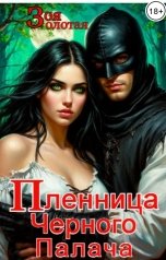 обложка книги Зоя Золотая "Пленница Чёрного Палача"