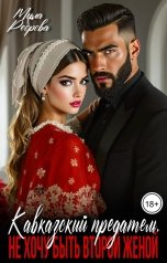 обложка книги Мила Реброва "Кавказский предатель.Не хочу быть второй женой"