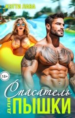 обложка книги Кэтти Лава "Спасатель для пышки"