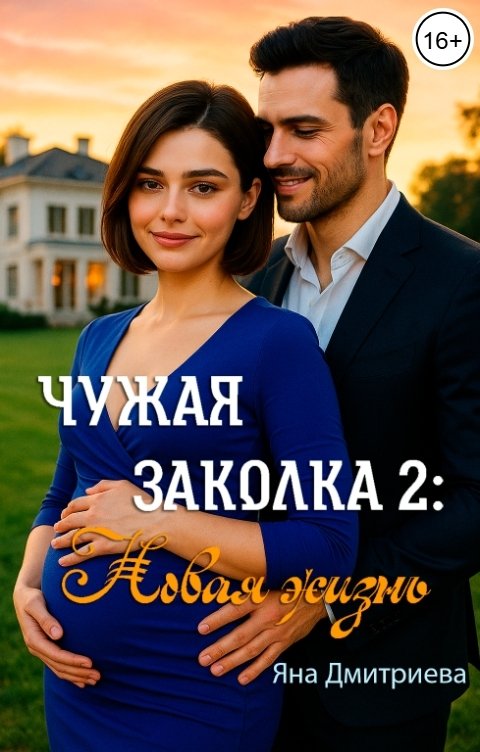 Обложка книги Яна Дмитриева Чужая заколка 2: Новая жизнь
