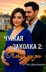 обложка книги Яна Дмитриева "Чужая заколка 2: Новая жизнь"
