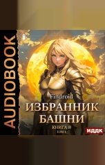 обложка книги Findroid "Избранник Башни. Книга 8. Война. Том 1. Tower Edition"
