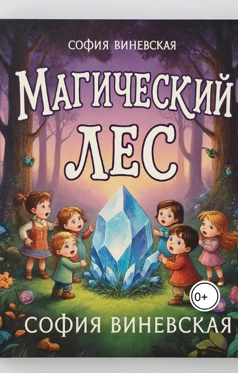Обложка книги София Виневская Магический лес
