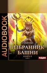 обложка книги Findroid "Избранник Башни. Книга 8. Война. Том 2. Tower Edition"