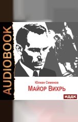 обложка книги Семенов Юлиан "Исаев-Штирлиц. Книга 7. Майор Вихрь"