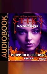 обложка книги Лазарев Василий "Миры Артёма Каменистого. S-T-I-K-S. И пришёл Лесник! Книга 8"
