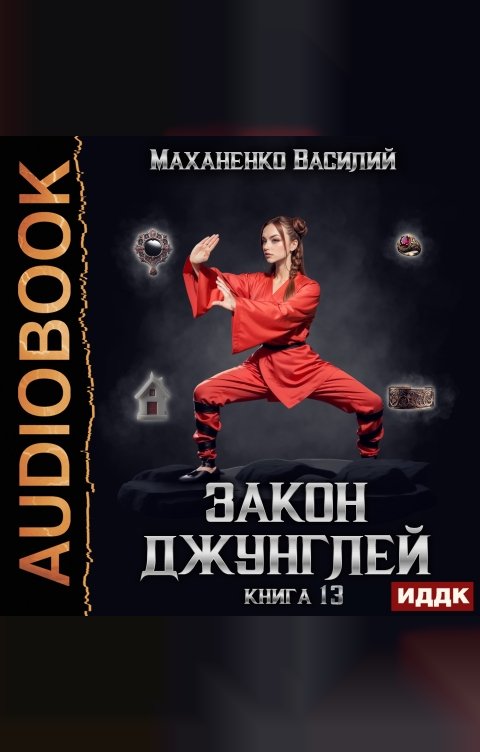 Обложка книги ИДДК Закон джунглей. Книга 13