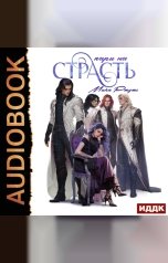 обложка книги Ртуть Мика "Пари на страсть"