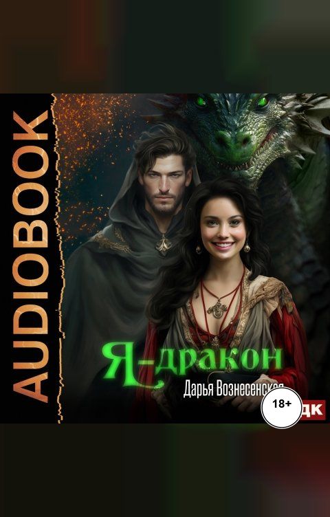 Обложка книги ИДДК Я - дракон