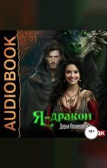 обложка книги Вознесенская Дарья "Я - дракон"