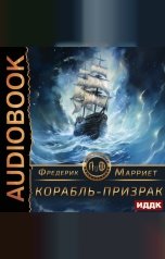 обложка книги Марриет Фредерик "Корабль-призрак"