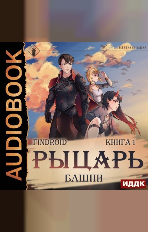 Обложка книги ИДДК Рыцарь Башни. Книга 1
