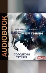 обложка книги Солодкова Татьяна "Бессмертный"