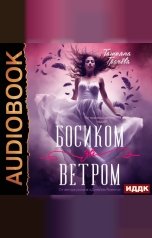 обложка книги Грачева Татьяна "Босиком за ветром. Книга 1"