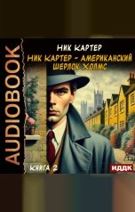 обложка книги Картер Ник "Ник Картер - американский Шерлок Холмс. Книга 2"