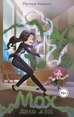 обложка книги Мустела Невалис "Дело № 201: "Мох""