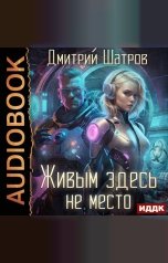 обложка книги Шатров Дмитрий "Живым здесь не место"