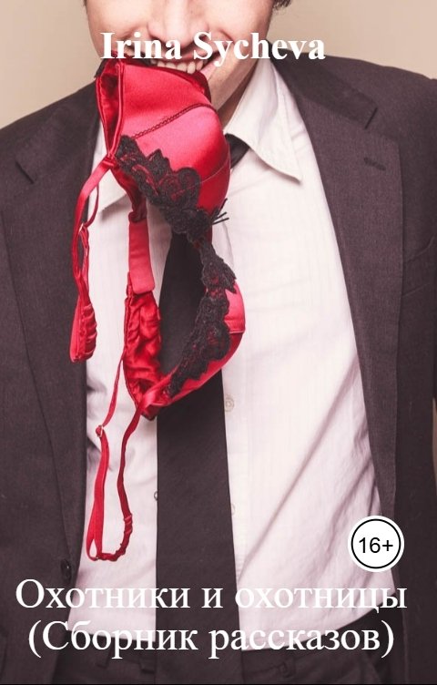 Обложка книги Irina Sycheva Охотники и охотницы (Сборник рассказов)