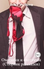 обложка книги Irina Sycheva "Охотники и охотницы (Сборник рассказов)"
