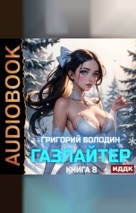 обложка книги Володин Григорий "Газлайтер. Книга 8"
