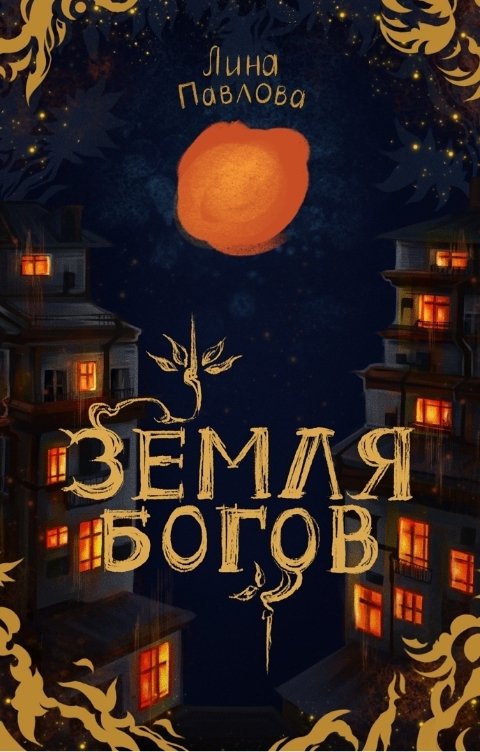 Обложка книги Лина Павлова Земля богов