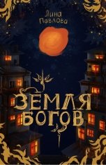 обложка книги Лина Павлова "Земля богов"
