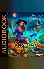 обложка книги Мамаева Надежда "Ведьма, мы-же-на-ты!"
