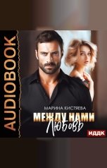 обложка книги Кистяева Марина "Между нами любовь"