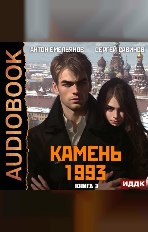 Обложка книги ИДДК Камень 1993. Книга 3