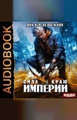 обложка книги Бадевский Ян "Механика невозможного. Книга 7. Сила на краю империи"