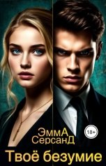 обложка книги Эмма Серсанд "Твоё безумие"