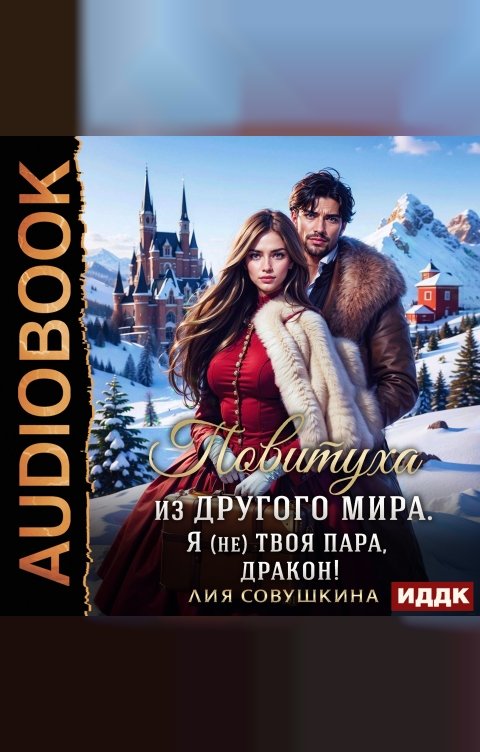 Обложка книги ИДДК Повитуха из другого мира. Я (не) твоя пара, дракон!