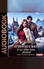 обложка книги Совушкина Лия "Повитуха из другого мира. Я (не) твоя пара, дракон!"