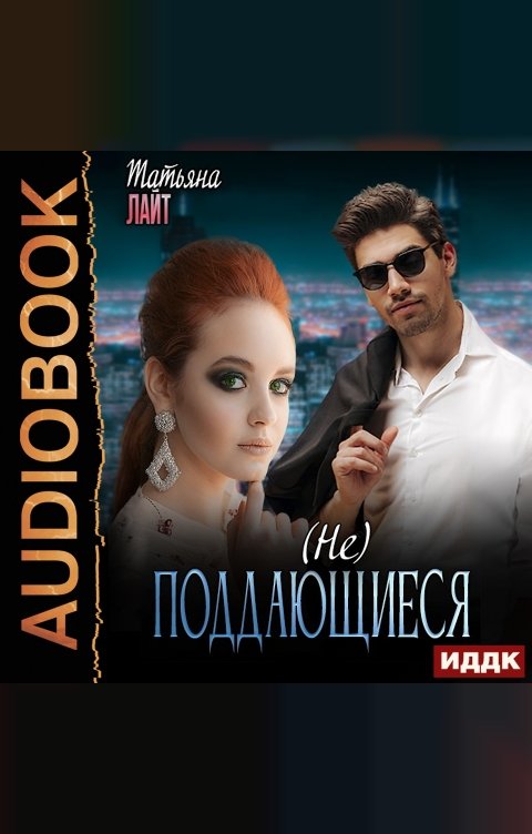 Обложка книги ИДДК (Не) поддающиеся