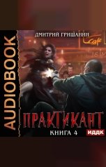 обложка книги Гришанин Дмитрий "Практикант. Книга 4"