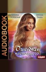 обложка книги Эльба Ирина, Осинская Татьяна "Ошибки настоящего"